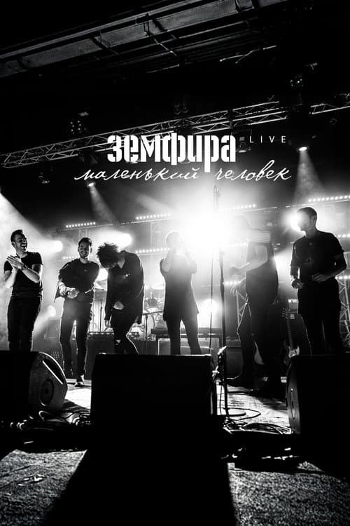 Постер: Земфира — Маленький человек. Live