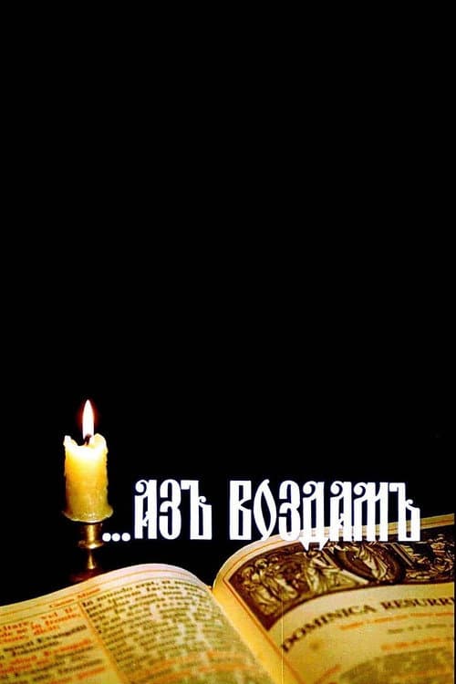 Постер: ...Аз воздам