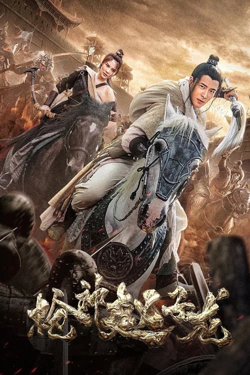 Постер: 枪神赵子龙