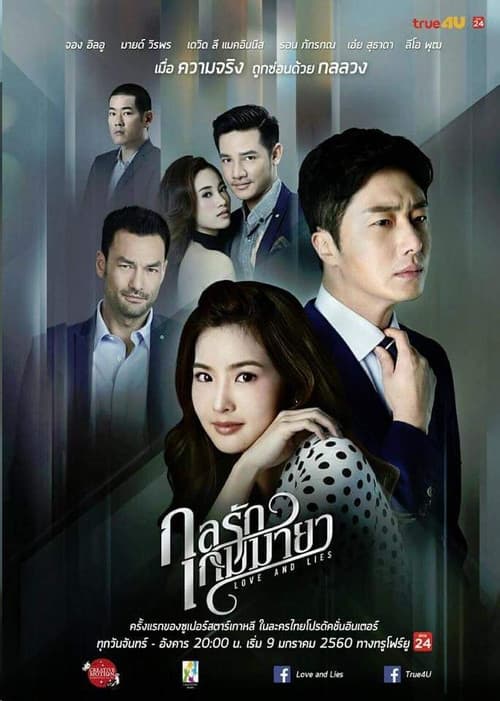Постер: กลรักเกมมายา