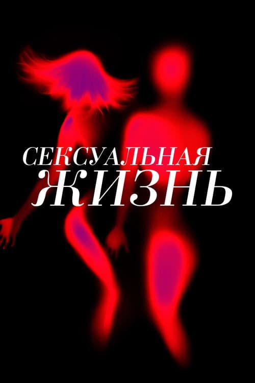 Постер: Сексуальная жизнь