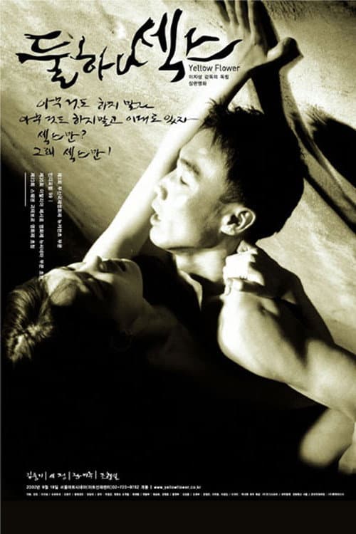 Постер: 둘 하나 섹스