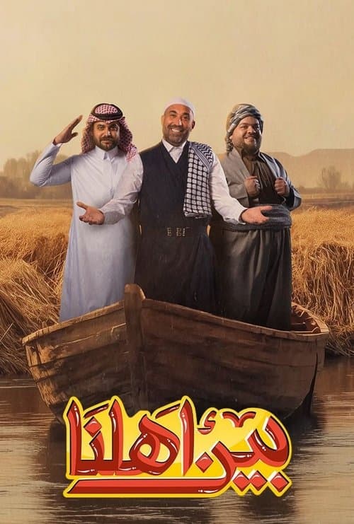 Постер: بين اهلنا