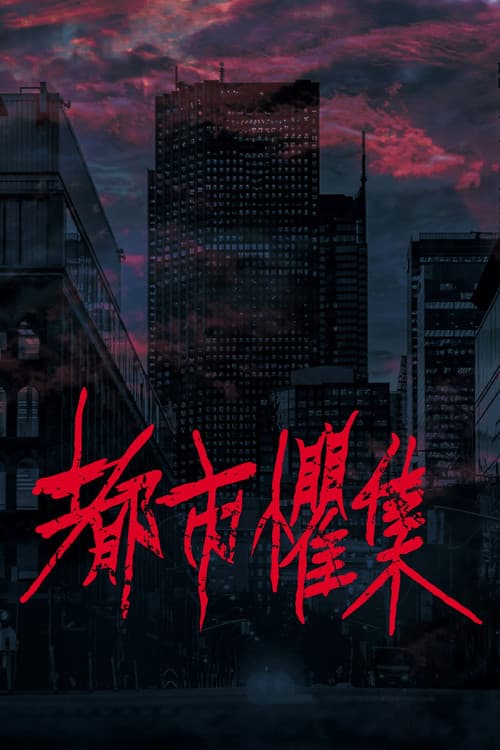 Постер: 都市懼集