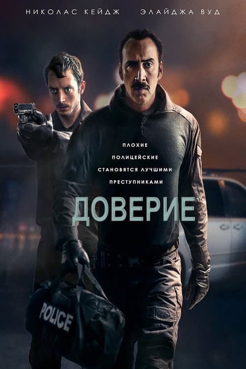 Постер: Доверие