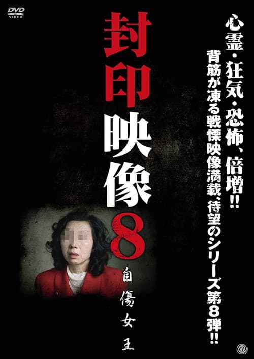 Постер: 封印映像8 自傷女王