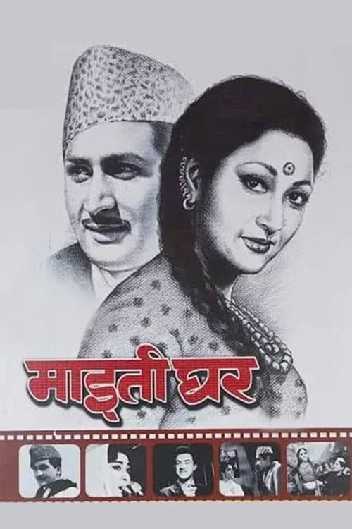 Постер: माइतीघर
