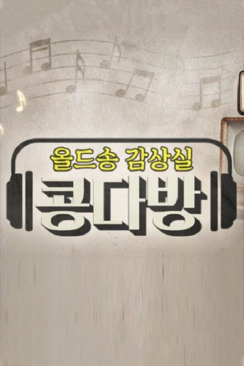 Постер: 올드송감상실 콩다방