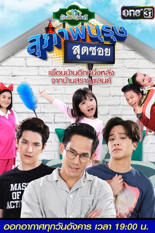 Постер: สุภาพบุรุษสุดซอย