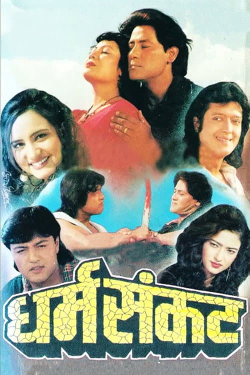 Постер: धर्म संकट
