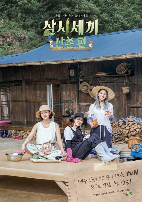 Постер: 삼시세끼 산촌편