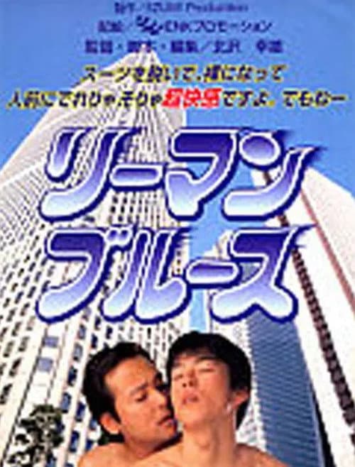 Постер: リーマン・ブルース