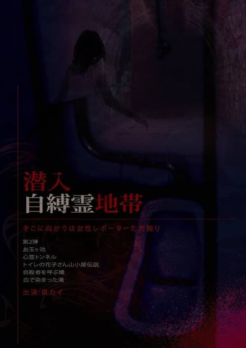 Постер: 潜入自縛霊地帯　そこに向かうは女性レポーターただ独り。