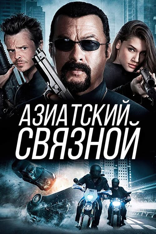 Постер: Азиатский связной