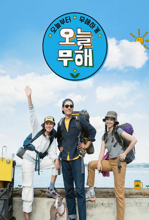 Постер: 오늘부터 무해하게