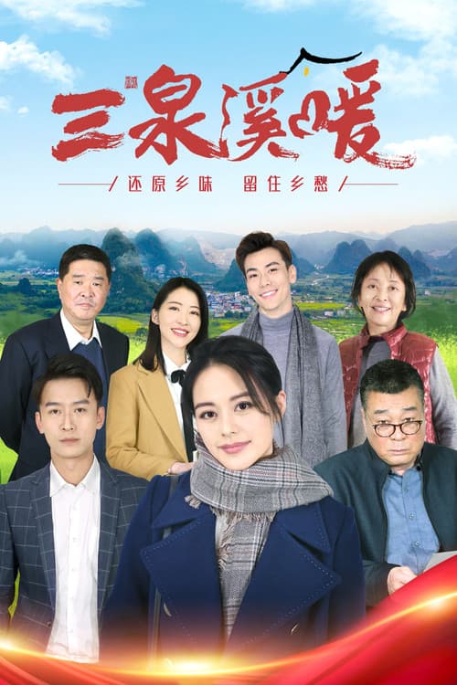 Постер: 三泉溪暖