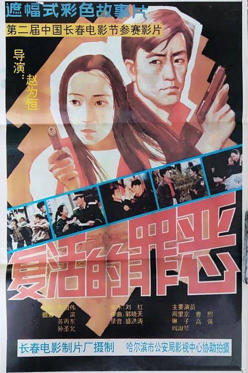 Постер: 复活的罪恶