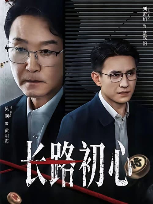 Постер: 长路初心