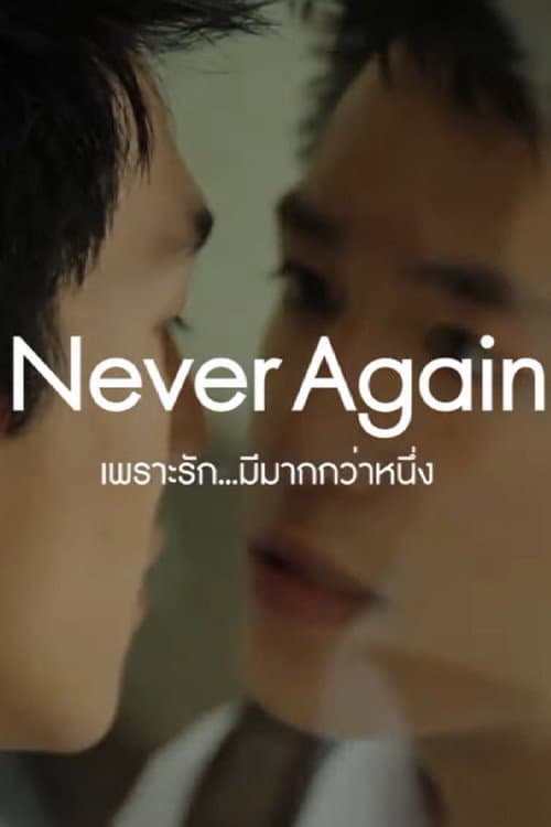 Постер: เพราะรัก…มีมากกว่าหนึ่ง
