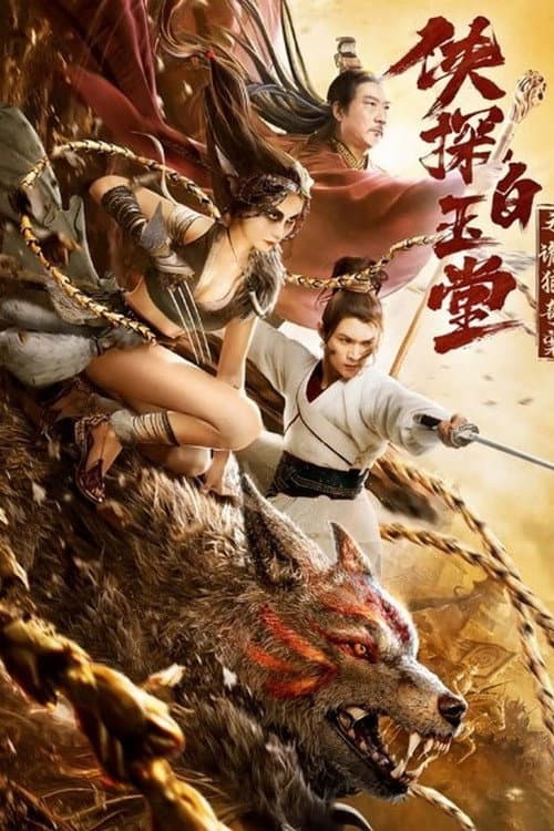 Постер: 侠探白玉堂之诡狼奇案