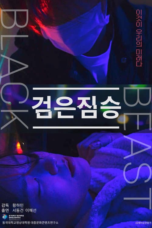 Постер: 검은 짐승