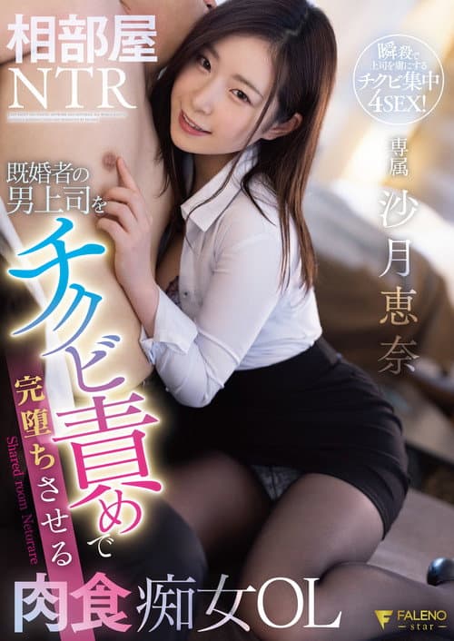Постер: 相部屋NTR 既婚者の男上司をチクビ責めで完堕ちさせる肉食痴女OL 沙月恵奈