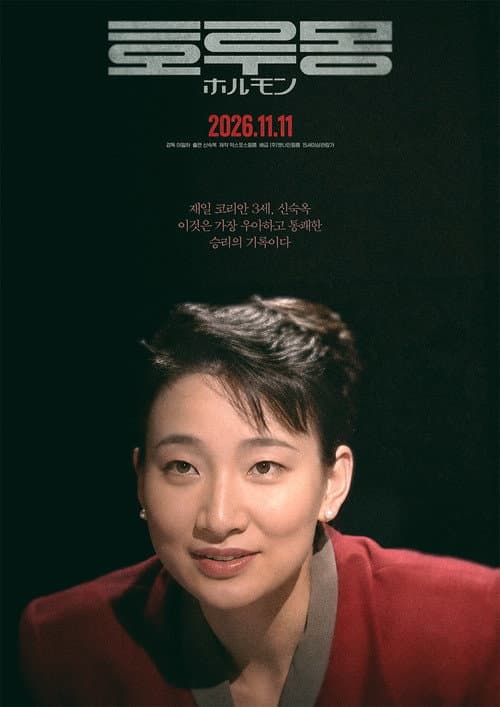 Постер: 호루몽