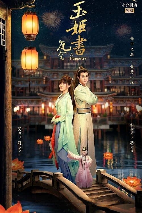 Постер: 玉姬书