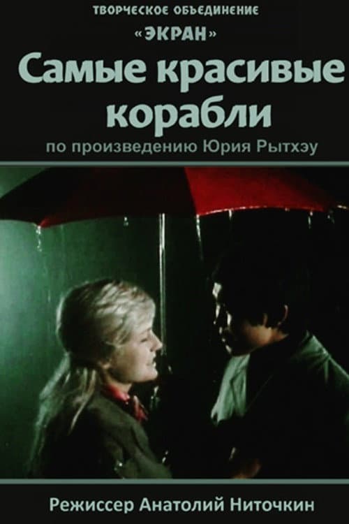 Постер: Самые красивые корабли