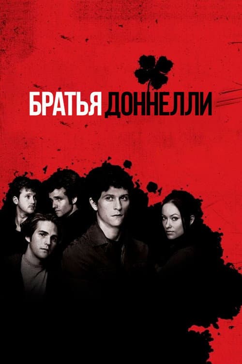 Постер: Братья Доннелли
