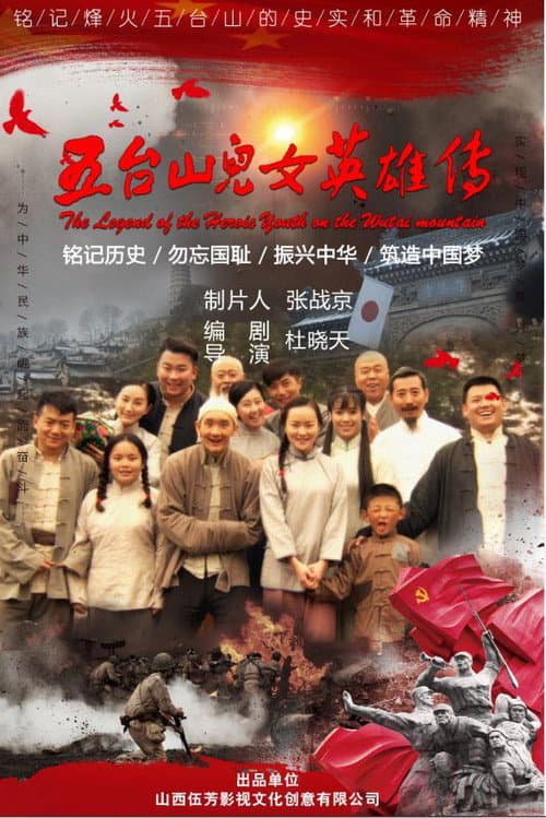 Постер: 五台山儿女英雄传