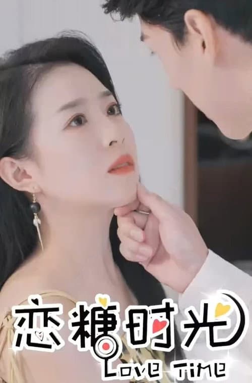 Постер: 恋糖时光