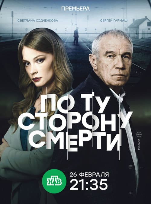 Постер: По ту сторону смерти