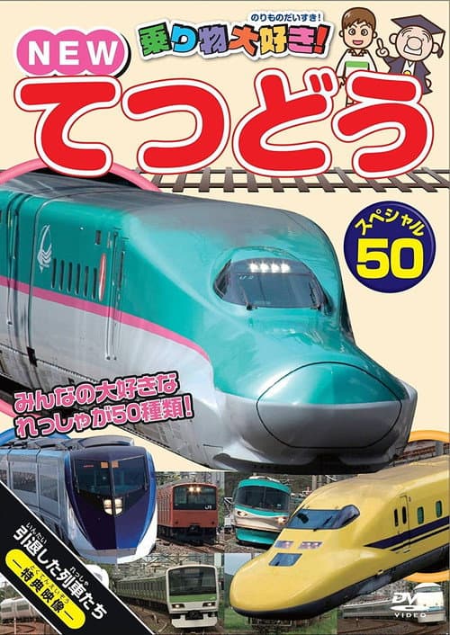 Постер: 乗り物大好き! NEW てつどうスペシャル50
