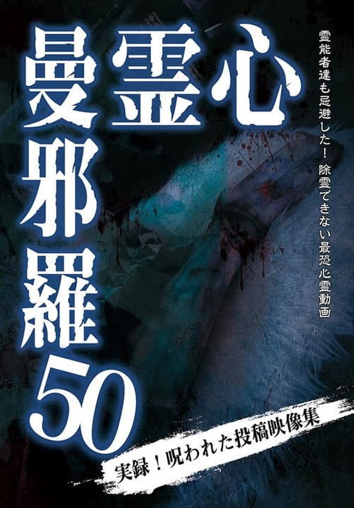 Постер: 心霊曼邪羅50