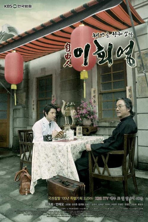 Постер: 자유인 이회영
