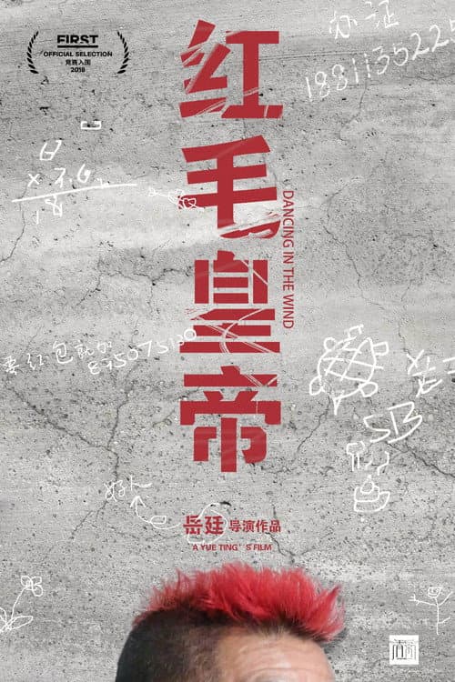 Постер: 红毛皇帝