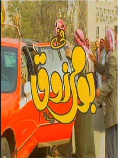 Постер: بو مرزوق