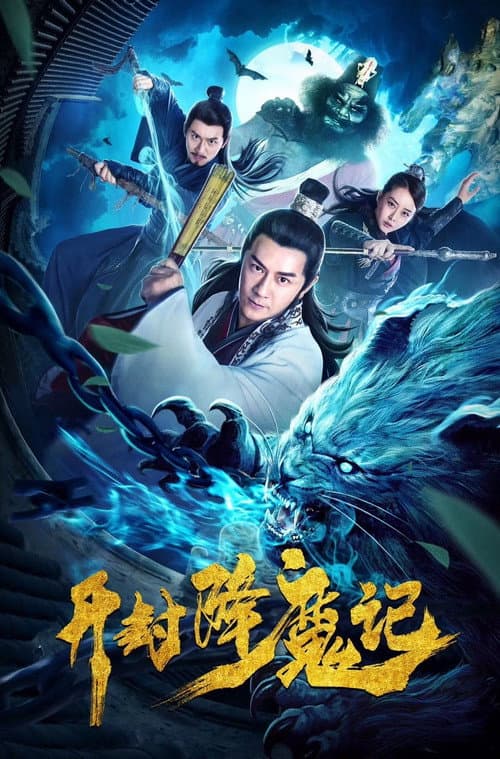 Постер: 开封降魔记