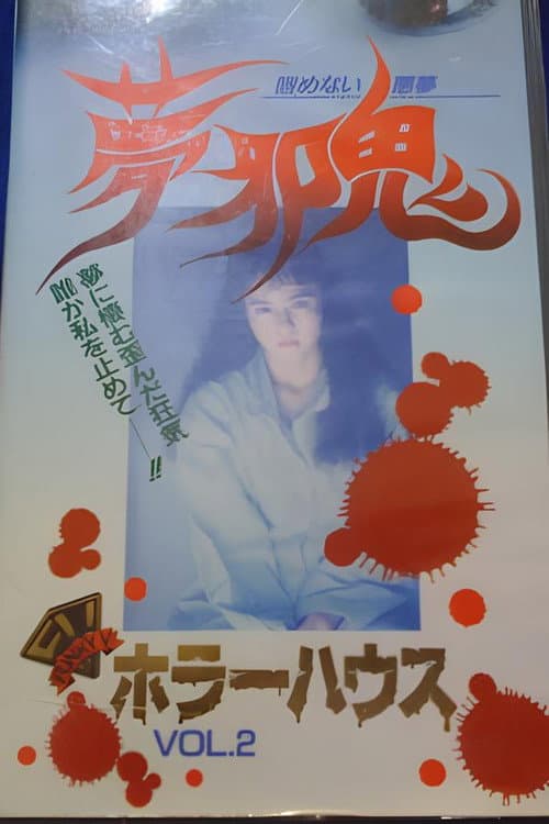 Постер: ホラーハウス Vol.2 夢邪鬼 醒めない悪夢