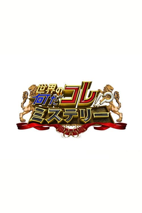 Постер: 世界の何だコレ!?ミステリー