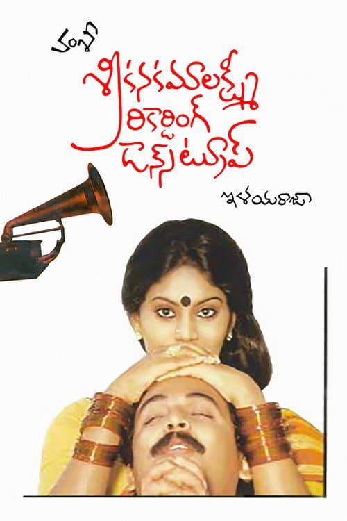 Постер: శ్రీ కనకమలక్ష్మి రికార్డింగ్ డ్యాన్స్ ట్రూప్
