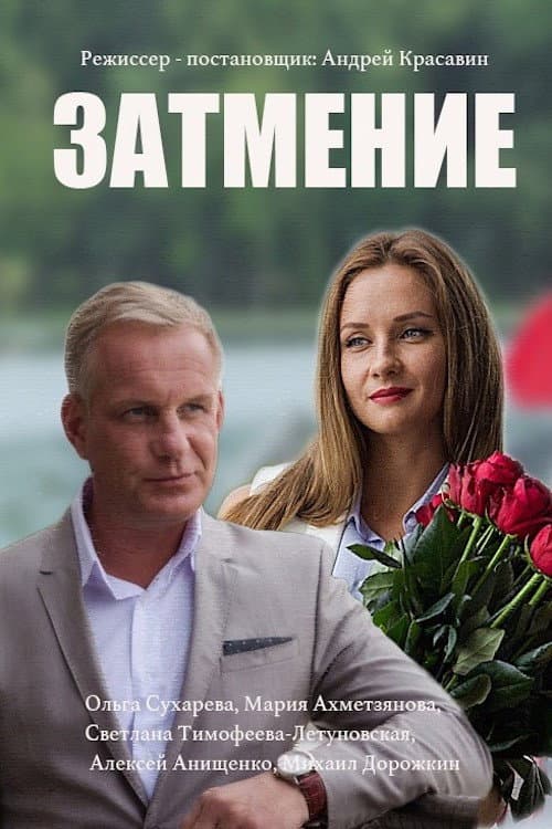 Постер: Затмение