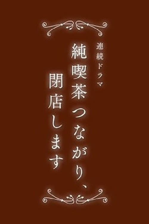 Постер: 純喫茶つながり、閉店します