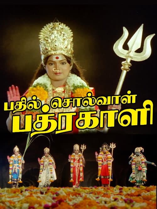 Постер: பதில் சொல்வாள் பத்ரகாளி