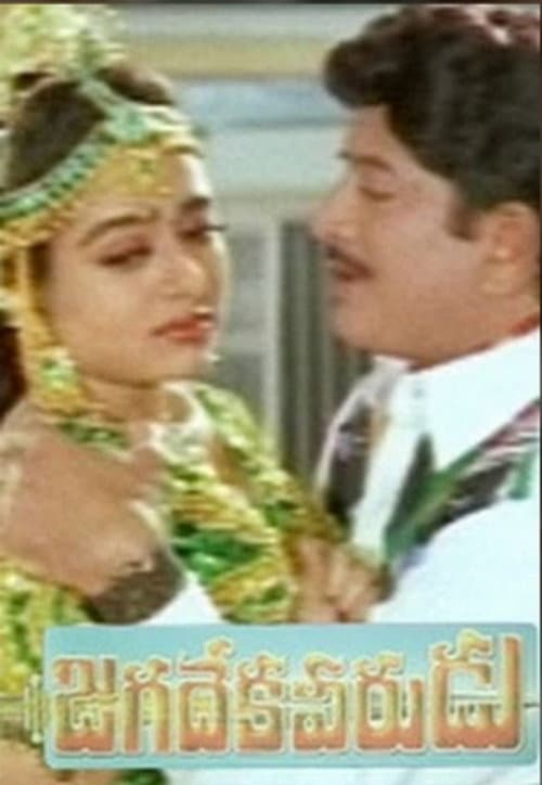 Постер: జగదేక వీరుడు