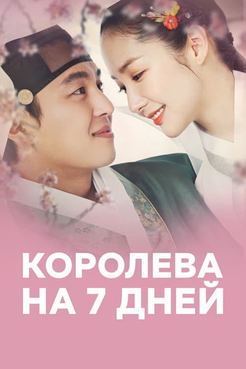 Постер: Королева на 7 дней