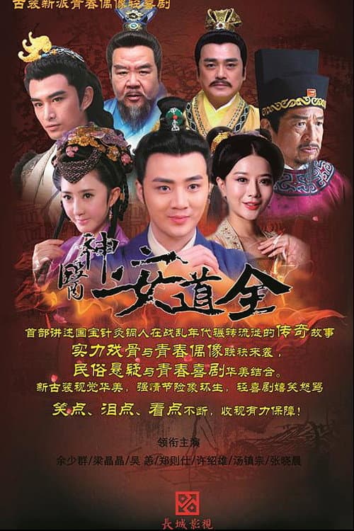Постер: 神医安道全
