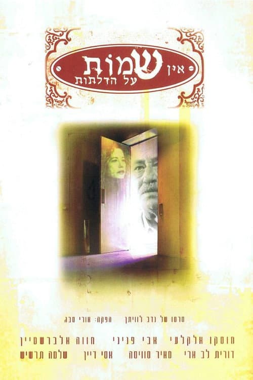 Постер: אין שמות על הדלתות