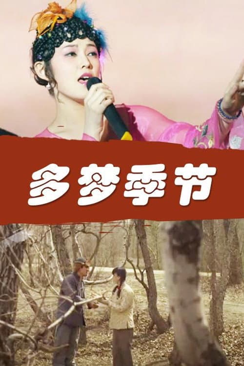 Постер: 多梦季节